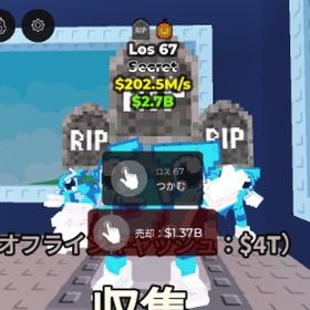 超破格🔥Los 67 202.5M/s‼️早いもの勝ち‼️ | ロブロックス(ROBLOX)のアカウントデータ、RMTの販売・買取一覧