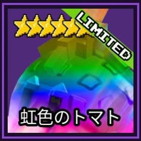 rainbow tomato 虹色のトマト | ロブロックス(ROBLOX)のアカウントデータ、RMTの販売・買取一覧