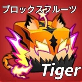【ブロックスフルーツ】"タイガー"販売中‼️ | ロブロックス(ROBLOX)のアカウントデータ、RMTの販売・買取一覧