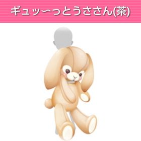 ギュッ〜っとうささん（茶） | ガルショのアイテム、RMTの販売・買取一覧