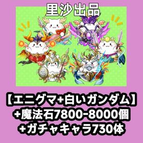 【エニグマ+白いガンダム】+魔法石7800-8000個+ガチャキャラ730体 | パズドラ(パズル＆ドラゴンズ)のアカウントデータ、RMTの販売・買取一覧