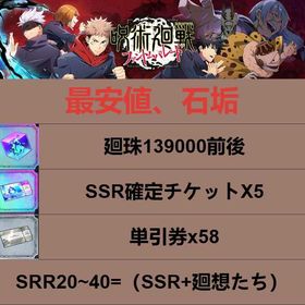 人気⇣ | ファンパレ(呪術廻戦ファントムパレード)のアカウントデータ、RMTの販売・買取一覧