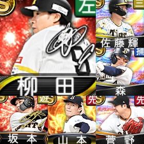 @1134 初期垢 ｴﾅｼﾞｰ4551個 S100人 2024S2佐藤輝森菅野 | プロスピAのアカウントデータ、RMTの販売・買取一覧