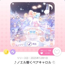 ♪ノエル響くベアキャロル1点、きらめくスノーベルツリー1点 | ポケコロツイン(ポケツイ)のアカウントデータ、RMTの販売・買取一覧