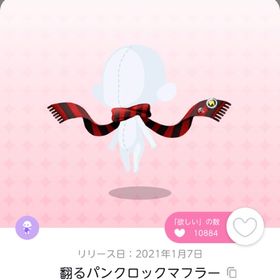 翻るパンクロックマフラー | ポケコロツイン(ポケツイ)のアカウントデータ、RMTの販売・買取一覧