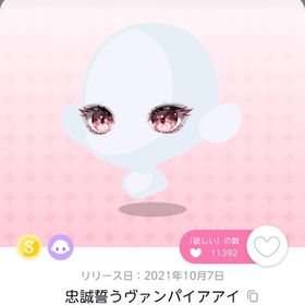 忠誠誓うヴァンパイアアイ | ポケコロツイン(ポケツイ)のアカウントデータ、RMTの販売・買取一覧