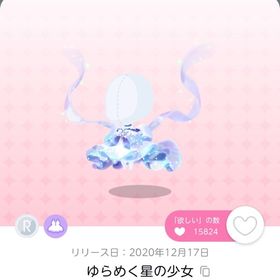 ゆらめく星の少女 | ポケコロツイン(ポケツイ)のアカウントデータ、RMTの販売・買取一覧