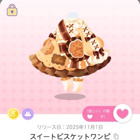 11月お部屋品 スイートビスケットワンピ 双子分 | ポケコロツイン(ポケツイ)のアカウントデータ、RMTの販売・買取一覧
