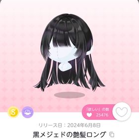 最安値.ᐟ 黒メジェドの艶髪ロング | ポケコロツイン(ポケツイ)のアカウントデータ、RMTの販売・買取一覧