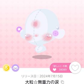 大粒☆無重力の涙【双子分】 | ポケコロツイン(ポケツイ)のアカウントデータ、RMTの販売・買取一覧