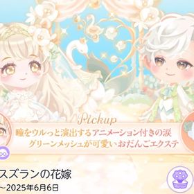 白鳥王子とスズランの花嫁 バラ売り❣️ | ポケコロツイン(ポケツイ)のアカウントデータ、RMTの販売・買取一覧