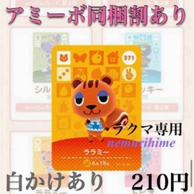 ニンテンドースイッチ(Nintendo Switch)のamiibo アミーボカード ララミー ③(その他)