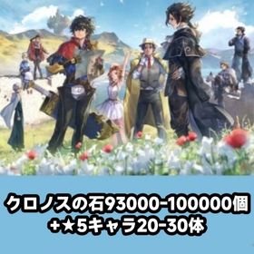 クロノスの石93000-100000個+★5キャラ20-30体 | アナザーエデン(アナデン)のアカウントデータ、RMTの販売・買取一覧