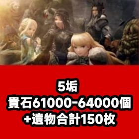 5垢 貴石61000-64000個+遺物合計150枚 | ウィズダフネ(Wizardry Variants Daphne)のアカウントデータ、RMTの販売・買取一覧