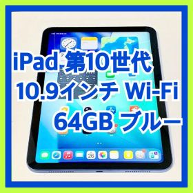 iPad 10.9インチ 第10世代 64GB Wi-Fi ブルー A14