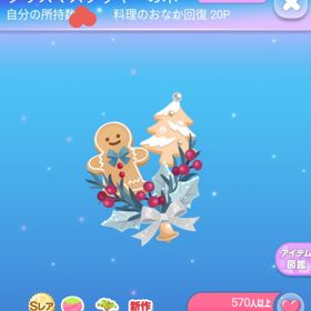 ～まぜこぜ～ SR* クリスマスクッキーの木 | ポケコロのアイテム、RMTの販売・買取一覧