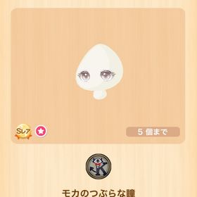 モカのつぶらな瞳 | ポケコロのアイテム、RMTの販売・買取一覧