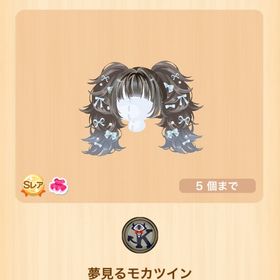 夢見るモカツイン | ポケコロのアイテム、RMTの販売・買取一覧