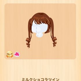 ミルクショコラツイン | ポケコロのアイテム、RMTの販売・買取一覧
