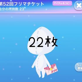 第52回 フリマチケット 22枚 | ポケコロのアイテム、RMTの販売・買取一覧
