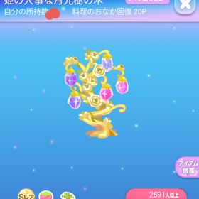 ～2016年過去アイテム～ SR* 姫の大事な月光樹の木 | ポケコロのアイテム、RMTの販売・買取一覧