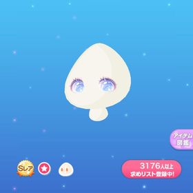 きらきらお星さまおめめ | ポケコロのアイテム、RMTの販売・買取一覧