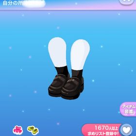 1点250円あったか黒靴下ローファー | ポケコロのアイテム、RMTの販売・買取一覧