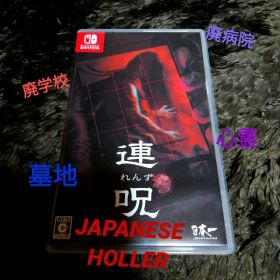 ほぼ新品 和風ホラー Switch 連呪