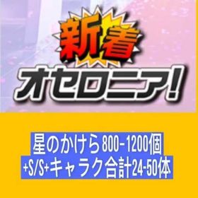 ダイヤモンド800個以上 | 逆転オセロニアのアカウントデータ、RMTの販売・買取一覧
