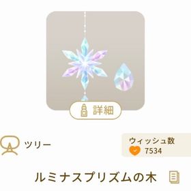ルミナスプリズムツリー1本 | リヴリーアイランドのアイテム、RMTの販売・買取一覧