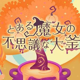 廃盤【とある魔女の不思議な大釜】※バラ売り | リヴリーアイランドのアイテム、RMTの販売・買取一覧