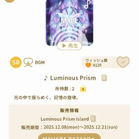 ♪ Luminous Prism | リヴリーアイランドのアイテム、RMTの販売・買取一覧