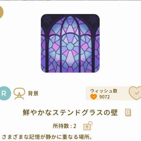鮮やかなステンドグラスの壁 | リヴリーアイランドのアイテム、RMTの販売・買取一覧