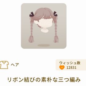 リボン結びの素朴な三つ編み | リヴリーアイランドのアイテム、RMTの販売・買取一覧