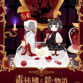 🍎毒林檎と鏡の物語 バラ売り | リヴリーアイランドのアイテム、RMTの販売・買取一覧