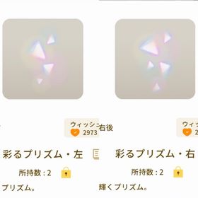 彩るプリズム左右2個セット | リヴリーアイランドのアイテム、RMTの販売・買取一覧