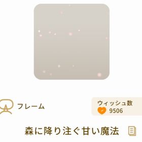 森に降り注ぐ甘い魔法 | リヴリーアイランドのアイテム、RMTの販売・買取一覧