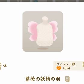 薔薇の妖精の羽 | リヴリーアイランドのアイテム、RMTの販売・買取一覧