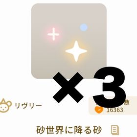 砂世界に降る砂 3個セット | リヴリーアイランドのアイテム、RMTの販売・買取一覧