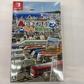 即決★新品未開封 シュリンク付★A列車で行こう ひろがる観光ライン ガイドブックパック -Switch ニンテンドースイッチソフト