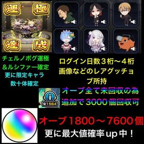 ☘️チェルノボグ運極☘️＋オーブ1800前後～7600個＋ルシファー確定＋ファン玉＋オーブ未回収 | モンストのアカウントデータ、RMTの販売・買取一覧