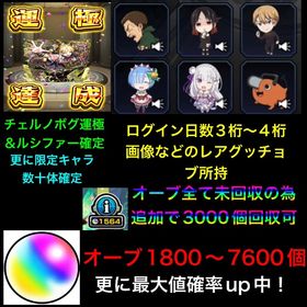 ☘️チェルノボグ運極☘️＋オーブ1800前後～7600個＋ルシファー確定＋ファン玉＋オーブ未回収 | モンストのアカウントデータ、RMTの販売・買取一覧