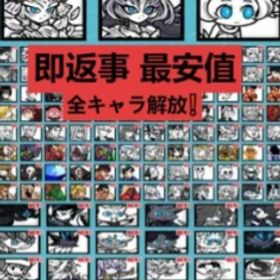 🎉【直接購入可】猫缶1万•全キャラ解放！[15.0更新済] | にゃんこ大戦争のアカウントデータ、RMTの販売・買取一覧