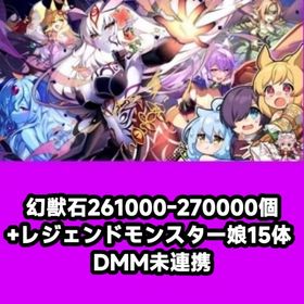 幻獣石261000-270000個+レジェンドモンスター娘15体 DMM未連携 | モンスター娘TD(モン娘TD)のアカウントデータ、RMTの販売・買取一覧