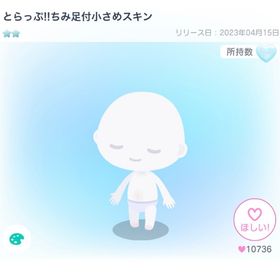 とらっぷ!!ちみ足付小さめスキン | ピグパ(ピグパーティ)のアカウントデータ、RMTの販売・買取一覧