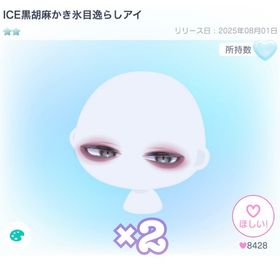 (VIP) ICE黒胡麻かき氷目逸らしアイ | ピグパ(ピグパーティ)のアカウントデータ、RMTの販売・買取一覧