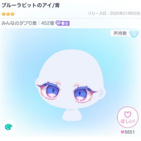 ブルーラビットのアイ/青 | ピグパ(ピグパーティ)のアカウントデータ、RMTの販売・買取一覧