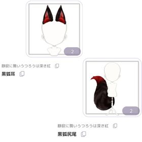 黒狐耳 黒狐尻尾 | ピュアニスタのアイテム、RMTの販売・買取一覧