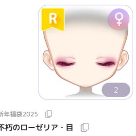 不朽のローゼリア・目 | ピュアニスタのアイテム、RMTの販売・買取一覧