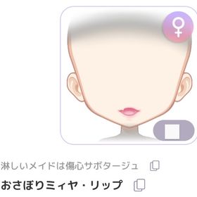おさぼりミィヤ・リップ | ピュアニスタのアイテム、RMTの販売・買取一覧